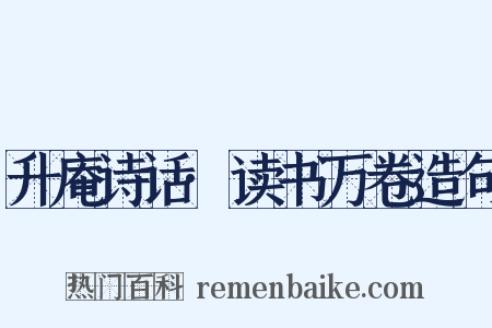 升庵诗话·读书万卷造句是什么意思的图片